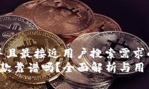 思考一个并且最接近用户搜索需求的优质
t p钱包贷款靠谱吗？全面解析与用户反馈分析