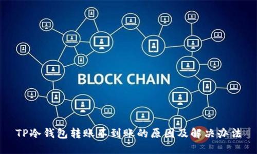 TP冷钱包转账不到账的原因及解决办法