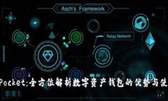 TokenPocket：全方位解析数字资产钱包的优势与使用