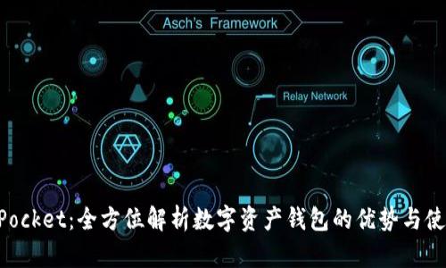TokenPocket：全方位解析数字资产钱包的优势与使用指南