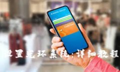 如何在TP钱包中设置光环系统：详细教程与常见问