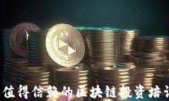 2023年最值得信赖的区块链投资培训机构推荐