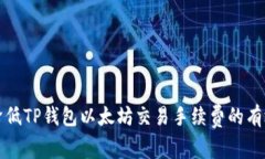 如何降低TP钱包以太坊交易手续费的有效方法