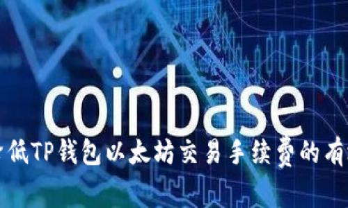 如何降低TP钱包以太坊交易手续费的有效方法