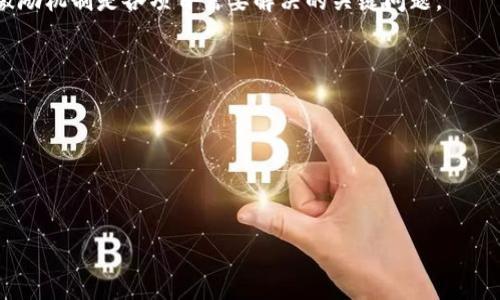 区块链技术的未来奖励：从激励机制到行业变革的深度解析

区块链奖励, 激励机制, 未来发展/guanjianci

区块链技术自其诞生以来，就吸引了全球范围内的广泛关注。随着技术的不断发展和应用领域的逐渐扩展，其背后的奖励机制也愈加多样化。在探索区块链未来奖励的过程中，我们不仅要了解当前的激励机制，还需分析未来可能存在的趋势和挑战。本文将从多个方面深入探讨区块链技术的未来奖励，包括它的现状、未来发展方向、各行业的应用实例，以及在这个过程中可能遇到的问题和解决方案。

1. 区块链的激励机制现状

区块链的激励机制主要体现在数字货币的发行和交易中。区块链网络需要有激励手段来鼓励参与者维护网络的安全和稳定。比特币作为第一个区块链项目，其“挖矿”机制向我们展示了如何利用奖励吸引参与者。挖矿者通过解决复杂的数学问题以获得比特币，这不仅保障了网络的安全性，还确保了交易的确认。

除了比特币，许多其他区块链项目也采用了类似的激励机制，如以太坊、Ripple、Litecoin等，都为参与者提供了各种形式的奖励。对于去中心化的金融（DeFi）领域，流动性提供者和借贷平台用户同样通过交易费用和平台代币的形式获得奖励，这种机制极大提高了用户的积极性。

当前，基于区块链的激励机制还有一个显著特点，即透明性。由于区块链的特性，所有交易和奖励分配都是公开和不可篡改的，这大大增强了用户对平台的信任感。

2. 区块链未来奖励的趋势

区块链的未来奖励机制正朝着多样化与精细化的方向发展。随着越来越多的行业和企业开始探索区块链应用，各种新的奖励机制应运而生。

首先，区块链将与人工智能（AI）结合，通过数据智能化分析用户行为，提供更加个性化的奖励。例如，某些平台可以根据用户的活跃程度和参与度，动态调整奖励机制，以提升用户的参与感和使用率。

其次，基于区块链的奖励机制也逐渐向社交媒体、内容创作等领域渗透。创作者可以通过区块链平台发行自己的代币，这种代币可以作为其内容的价值体现，之后用户可以通过点赞、分享等方式获得代币奖励。如此一来，创作者和用户之间的互动将更加紧密。

此外，随着绿色经济的发展，区块链也将能够通过激励机制促进可持续发展。企业可以通过区块链追踪其碳排放量，并根据环保行为给予企业奖励，从而推动全社会向绿色经济转型。

3. 区块链在各行业的应用实例

区块链技术的广泛应用使得各行业的奖励机制发生了显著变化。以下是一些行业的应用实例：

strong金融行业/strong：Denarius是一个基于区块链的数字货币，让用户在存款和提取时都能获得奖励。用户的每一笔交易都会得到一定比例的奖励，同时该平台还提供了年化收益，以此吸引更多的用户参与。

strong音乐行业/strong：Everipedia是一个利用区块链平台付费给音乐创作者的项目。音乐创作者可以通过他们的作品获得代币奖励，这种机制鼓励了更多的创作者参与到这个平台中，促进了原创内容的传播。

strong物流行业/strong：HMT是一种利用区块链技术追踪供应链中每一个环节的项目。通过记录每一次运输过程，确保了供应链的透明性，参与者在做出可靠的交易后也能获取奖励。

4. 区块链奖励机制面临的挑战

尽管区块链的奖励机制正在不断进化，但在实际应用中仍然面临许多挑战。以下是几个主要问题：

strong技术上复杂/strong：区块链的技术门槛较高，普通用户在参与时可能会因为对技术的不熟悉而无法顺利参与到激励机制中，这就需要各项目团队提供详尽的教育和引导。

strong安全性问题/strong：随着奖励机制的复杂化，安全性也成为了一个不可忽视的问题。奖励的分配、数字货币的流通环节都有可能受到攻击，如何保证系统的安全性将是未来的发展重点。

strong市场波动性/strong：数字货币市场本质上是高度波动的，这种波动性也使得基于其的奖励机制不够稳定，用户可能会因为市场的变化而失去信心。如何设计一个稳定的激励机制是各项目需要解决的关键问题。

5. 结合区块链奖励的未来展望

在展望未来时，区块链奖励机制还将持续演变。我们可以预期，随着技术的进步和用户需求的变化，区块链的激励机制将更注重用户体验，提供更加灵活和多样的选择。

最终，基于区块链的奖励机制将不仅仅局限于经济方面的激励，它可能会带来一种新的社会互动模式，促进人与人之间的关系更加紧密，共同推动社会的进步和发展。

总结来说，区块链的未来奖励机制有着广阔的发展前景，随着技术的不断完善和应用场景的丰富，它将触及越来越多的行业及领域，为我们的生活、工作带来新的变革与机遇。