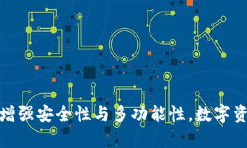 TP钱包Pro版本：增强安全性与多功能性，数字资产管理的新选择