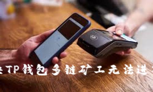 如何解决TP钱包多链矿工无法进入的问题