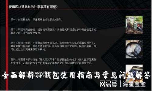 全面解析TP钱包使用指南与常见问题解答
