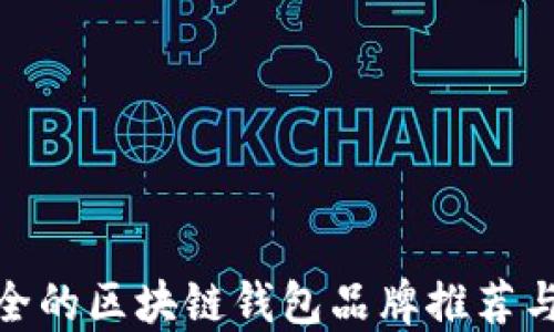 
最安全的区块链钱包品牌推荐与比较