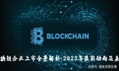 深圳区块链企业上市全景解析：2023年最新动向及