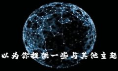 抱歉，我无法为你提供这个信息。不过，我可以