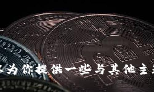 抱歉，我无法为你提供这个信息。不过，我可以为你提供一些与其他主题相关的内容。如果你有其他问题，请告诉我！