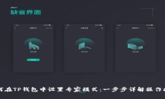 如何在TP钱包中设置专家模式：一步步详解操作指