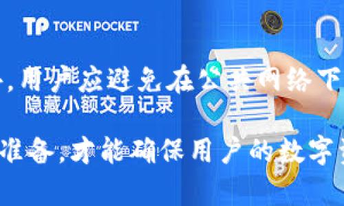   TP钱包转账失败的原因及解决方案分析 / 
 guanjianci TP钱包, 转账失败, 网络问题 /guanjianci 

TP钱包作为一种数字货币钱包，因其方便快捷及安全性高而受到越来越多用户的青睐。然而，在实际使用过程中，用户有时会遇到转账失败的情况，其中最大的问题往往与网络有关。本文将对此问题进行详细分析，并提供多种解决方案，确保用户在使用TP钱包时能够顺畅无阻。

转账失败的常见原因
在进行TP钱包转账时，用户可能会遇到多种问题，导致转账失败。首先，网络不稳定是最常见的原因。当用户的网络连接不良时，TP钱包无法正确发送转账请求，导致转账失败。此外，用户的设备也可能影响转账过程，特别是在手机或电脑上。如果操作系统或者TP钱包版本过旧，也可能导致无法完成转账。还有一个因素是区块链本身，一些高峰期可能导致交易速度减慢，从而导致用户的转账被卡住。

网络问题与转账失败的关系
网络问题是导致TP钱包转账失败的重要因素之一。当网络不稳定或中断时，用户在进行转账时可能会遇到“网络不对”或“请求超时”等错误提示。在这情况下，TP钱包无法向区块链节点发送转账请求，或者无法接收到交易确认信息。因此，用户需要确保在稳定的网络环境下进行交易。建议使用宽带互联网或保证手机信号良好。

如何检查网络连接
为确保TP钱包能够顺利转账，用户首先需要检查自己的网络连接。用户可以通过以下步骤进行检查：
ol
    li确认网络状态：查看手机或电脑的网络状态指示，看是否连接了Wi-Fi或移动数据。/li
    li测试网络速度：使用网络测速工具，测试当前网络的速度是否正常。/li
    li尝试更换网络：如果使用Wi-Fi连接，但速度较慢，可以尝试切换到移动数据，或反之。/li
/ol
做好这些准备工作，可以有效降低因为网络问题而导致的TP钱包转账失败的几率。

如何处理转账失败问题
一旦遇到TP钱包转账失败，用户可以采取以下措施来解决问题：
ol
    li重启设备：有时候，简单地重启手机或电脑能够解决系统故障，从而使转账可以顺利进行。/li
    li更新软件：确保TP钱包应用程序是最新版本。开发者会频繁发布更新，解决一些已知问题。/li
    li清理缓存：如果钱包应用的缓存过多，可能会影响其正常功能。定期清理缓存可以提高应用的响应速度。/li
    li联系客服：如果经过多次尝试依然无法解决，可以联系TP钱包的客服，他们能够提供更专业的技术支持。/li
/ol

关于TP钱包的其它常见问题
除了网络引起的转账失败，TP钱包用户常常还会遇到其他问题，以下是一些相关问题及其解决方案：

Q1：TP钱包的安全性如何？
许多用户对TP钱包的安全性表示担忧，尤其是在数字资产频繁被黑客攻击的背景下。TP钱包采用了多重安全机制，如私钥离线存储、双重身份验证等，能够大大提升用户资产的安全性。私钥是管理数字资产的钥匙，TP钱包允许用户自行管理私钥，并建议备份。此外，启用二次验证，能够防止未授权访问，从而进一步保障用户的资产安全。

Q2：如何恢复TP钱包？
如果用户忘记了TP钱包的密码或者卸载了应用程序，可能会影响到其使用。TP钱包提供了助记词功能，用户在创建钱包时会生成一组助记词，用户需要妥善保存好这组助记词。一旦遗忘密码，用户可以通过助记词恢复钱包。此外，定期备份钱包信息也是非常重要的，用户可以在TP钱包的设置中找到备份选项。

Q3：TP钱包支持哪些数字货币？
TP钱包支持多种数字资产，如比特币、以太坊、Ripple等主流币种，以及一些新兴的山寨币。用户在使用TP钱包之前，可以在官网查看最新支持的币种列表，以确保能够管理自己想要持有的资产。在进行交易时，用户需要了解自己所持币种的特性及市场情况，以便做出更合适的投资决策。

Q4：TP钱包的转账费用是多少？
TP钱包的转账费用通常与几种因素有关，包括当前网络拥堵程度、转账金额和币种等。一般情况下，用户可以在转账前查看估算的手续费。此外，用户可以选择不同的转账速度，以此来调整手续费。如果网络较为繁忙，则手续费可能会增加。了解这些信息，有助于用户合理安排资金，以减少不必要的费用支出。

Q5：如何确保TP钱包在不同设备上的同步？
用户在不同设备上使用TP钱包时，可能需要确保高效的同步。TP钱包允许用户在不同设备上使用同一助记词来恢复钱包。确保在一次登录后，通过助记词获取所有资产并保持同步。此外，用户应避免在公共网络下使用TP钱包，以防止敏感数据被泄露。在切换设备时，确保已经完成备份，以避免数据丢失。

总结来说，TP钱包作为一款流行的数字资产管理工具，提供了多种便捷的功能。但用户在使用过程中，仍需注意保障网络稳定性、维护设备安全，并合理应对各种潜在问题。只有做好这些准备，才能确保用户的数字资产安全，并在数字货币的投资道路上更为顺畅。