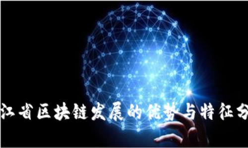 浙江省区块链发展的优势与特征分析