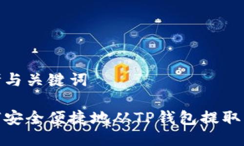 思考与关键词

如何安全便捷地从TP钱包提取资金