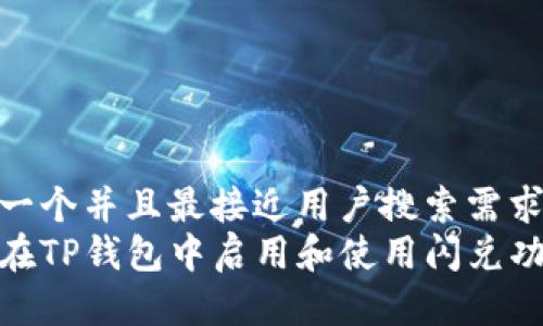 思考一个并且最接近用户搜索需求的  
如何在TP钱包中启用和使用闪兑功能