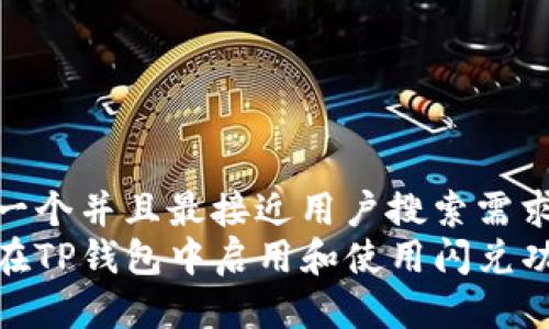 思考一个并且最接近用户搜索需求的  
如何在TP钱包中启用和使用闪兑功能