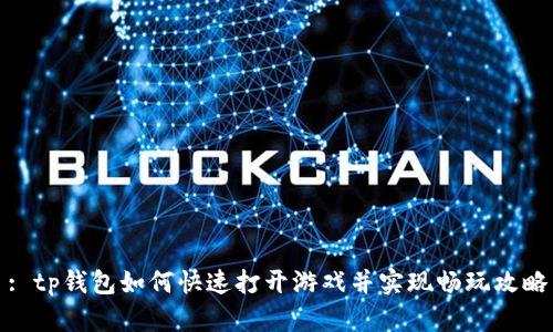 : tp钱包如何快速打开游戏并实现畅玩攻略