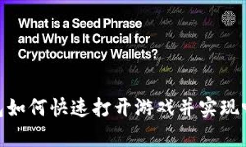 : tp钱包如何快速打开游戏并实现畅玩攻略