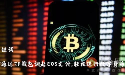 和关键词

如何通过TP钱包调起EOS支付，轻松进行数字货币交易