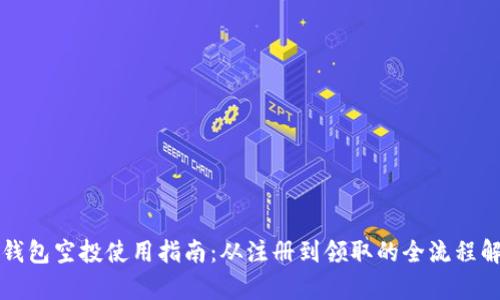 TP钱包空投使用指南：从注册到领取的全流程解析