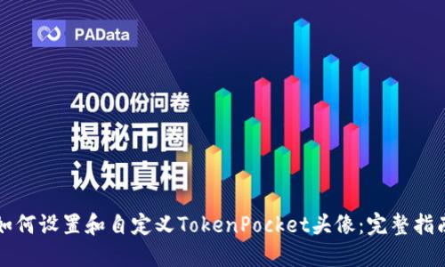 如何设置和自定义TokenPocket头像：完整指南