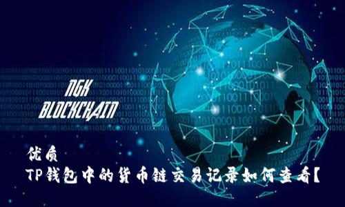优质
TP钱包中的货币链交易记录如何查看？
