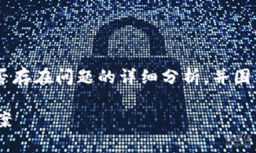 在这里，我将为您提供一个关于TP钱包下载链接是否存在问题的详细分析，并围绕这一主题构建内容。首先，我们从一个合适的开始。

TP钱包下载链接是否存在问题？全面解析与解决方案