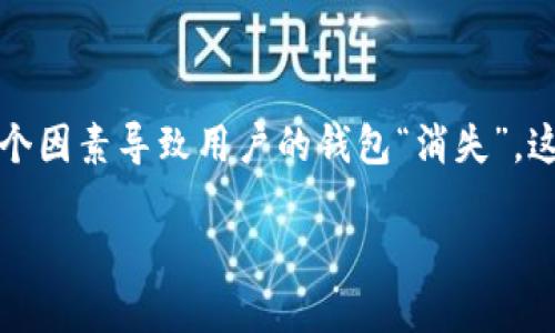 注意：由于信息和环境的实时变动，下面的内容仅供参考。使用TP钱包或任何数字钱包时，务必自行确认信息的准确性和安全性。 

解释背景：

TP钱包（TokenPocket）是一个多链数字钱包，支持多种区块链资产的管理。钱包的创建和管理可能会因为多个因素导致用户的钱包“消失”。这篇文章将详细探讨这些可能的原因，以及如何解决这些问题。同时，我们还将回答与此相关的五个常见问题。

如何找回在TP钱包创建的钱包消失的问题？