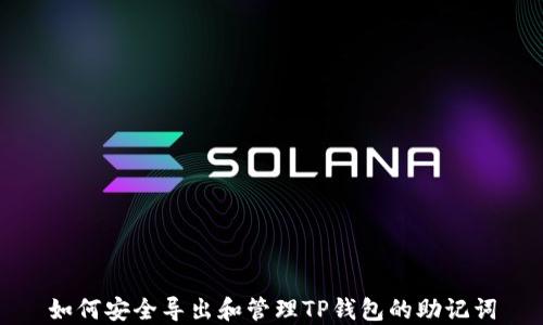 
如何安全导出和管理TP钱包的助记词