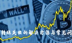 TP钱包转账失败的解决方法与常见问题解析