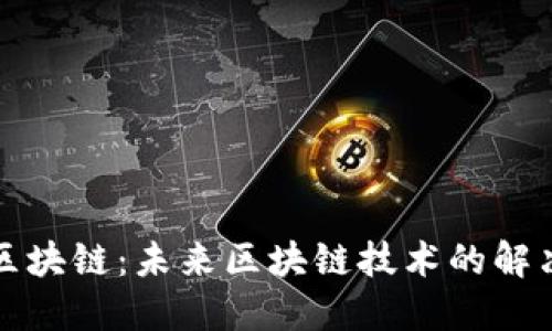 分片区块链：未来区块链技术的解决方案