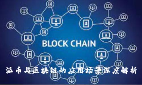 派币与区块链的应用场景深度解析