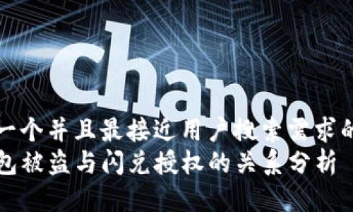 思考一个并且最接近用户搜索需求的优质
TP钱包被盗与闪兑授权的关系分析