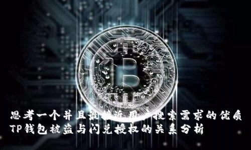 思考一个并且最接近用户搜索需求的优质
TP钱包被盗与闪兑授权的关系分析