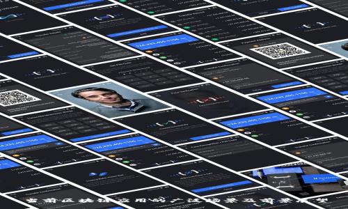 当前区块链应用的广泛场景及前景展望