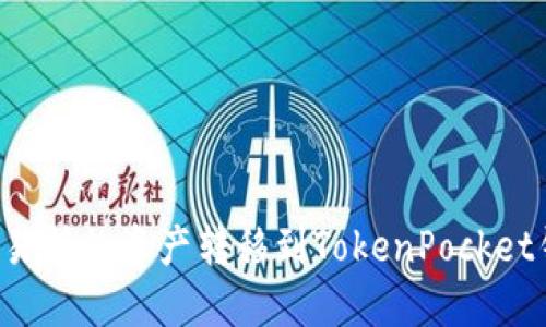 如何将欧易交易所的资产转移到TokenPocket钱包：详尽攻略