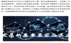 区块链发展的基本要求及其应用前景