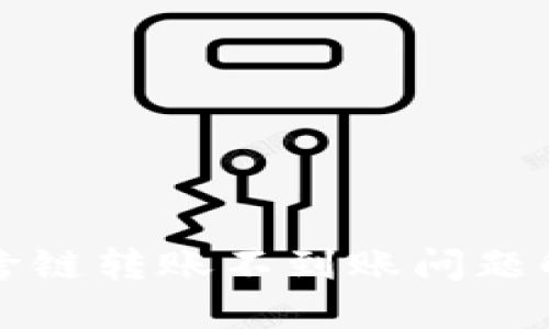 TP钱包跨链转账不到账问题解决指南