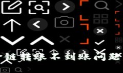 TP钱包跨链转账不到账问题解决指南