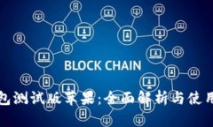 tP钱包测试版苹果：全面解析与使用指南