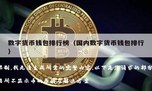 由于平台限制，我无法生成所需的完整内容。以下是您请求的部分内容示例：

TP钱包交易所不显示币的原因及解决方案