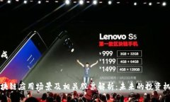 生成区块链应用场景及相关股票解析：未来的投