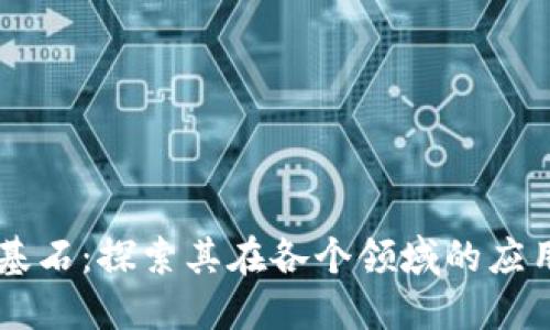 区块链基石：探索其在各个领域的应用与潜力