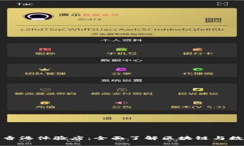 探索TP钱包香港体验店：全面了解区块链与数字资产管理