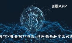 如何将TRX转移到TP钱包：详细指南和常见问题解答