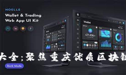 重庆区块链企业大全：聚焦重庆优质区块链公司与创业机会