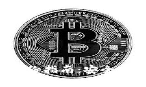  tP钱包助记词备份指南：安全存储您的数字资产