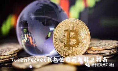 TokenPocket钱包使用问题解决指南